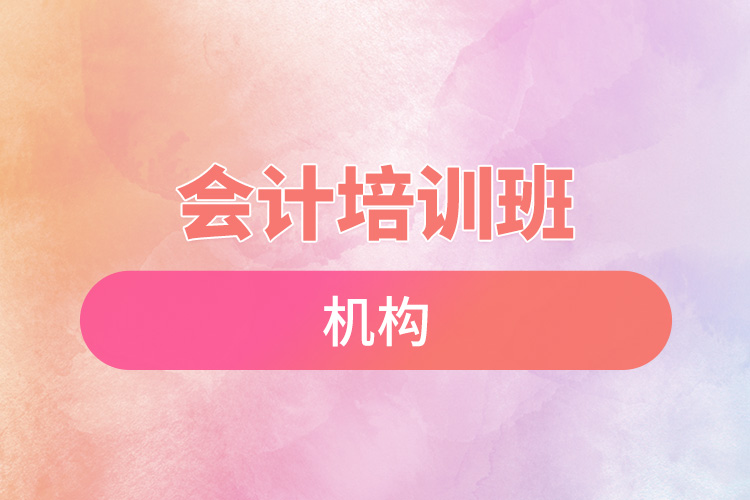 會計培訓班機構.jpg