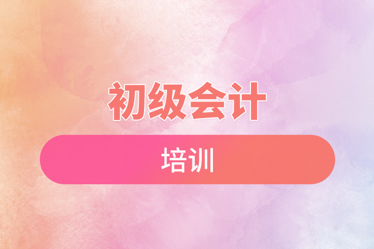 初級(jí)會(huì)計(jì)培訓(xùn).jpg