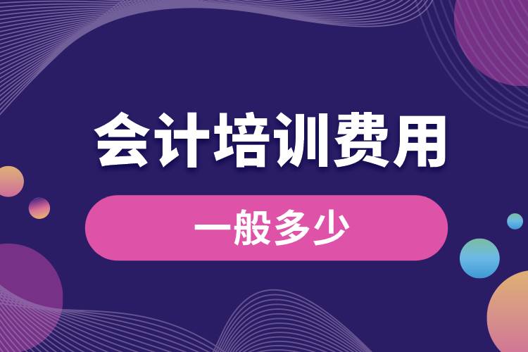 會計培訓(xùn)費(fèi)用一般多少.jpg