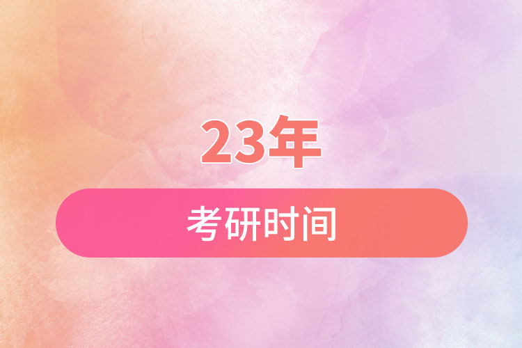 23年考研時間.jpg