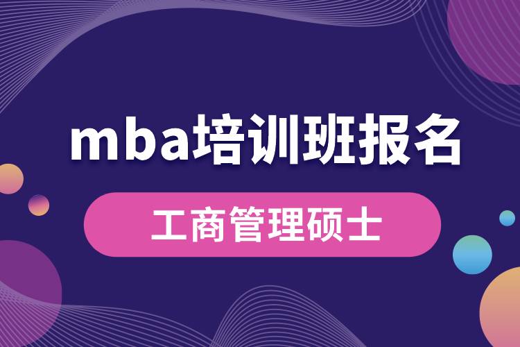 mba培訓(xùn)班報名.jpg