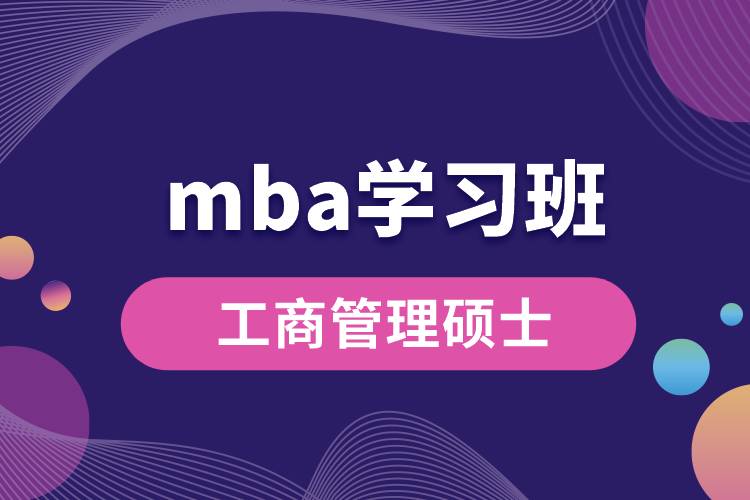 mba學習班.jpg