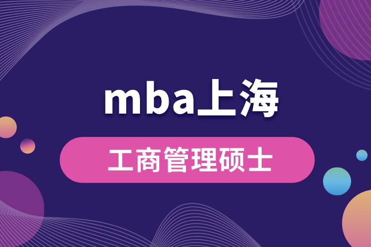 mba上海.jpg