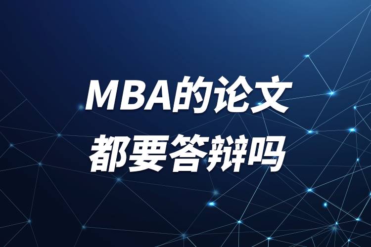 mba的論文都要答辯嗎.jpg