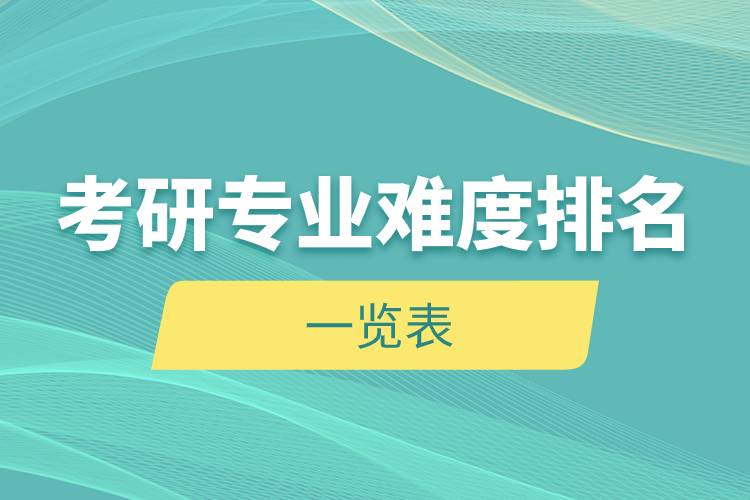 考研專業(yè)難度排名一覽表.jpg