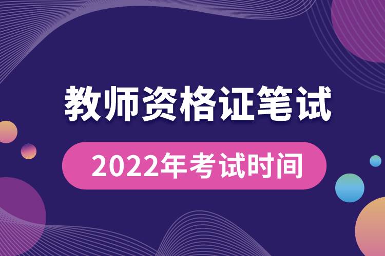 教師資格證筆試2022年考試時間.jpg