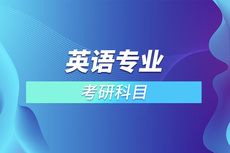英語(yǔ)專業(yè)考研科目.jpg