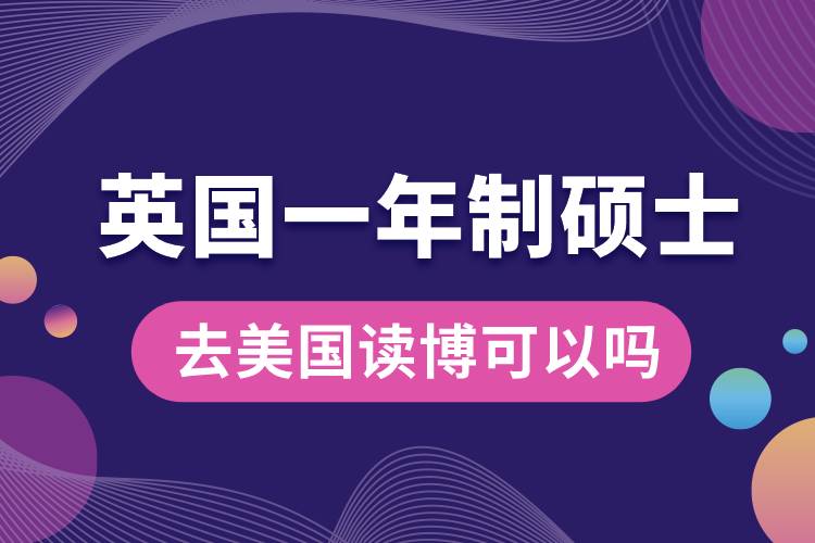 英國(guó)一年制碩士去美國(guó)讀博可以嗎.jpg