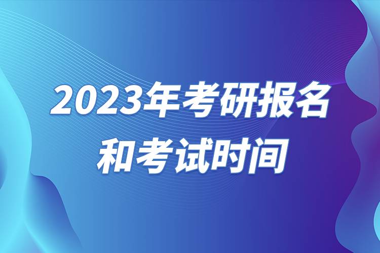 2023年考研報名和考試時間.jpg