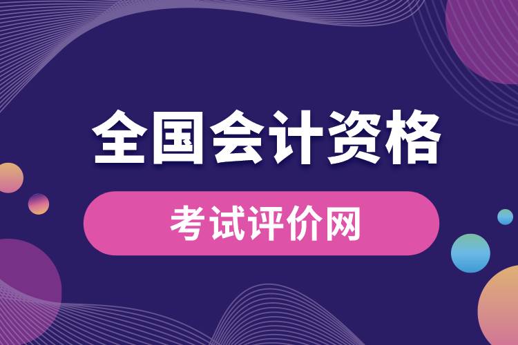 全國會計資格考試評價網.jpg