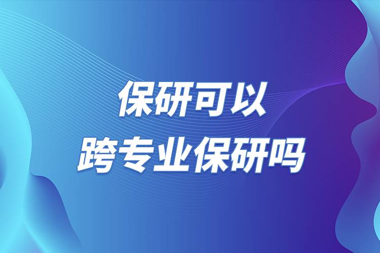 保研可以跨專(zhuān)業(yè)保研嗎.jpg