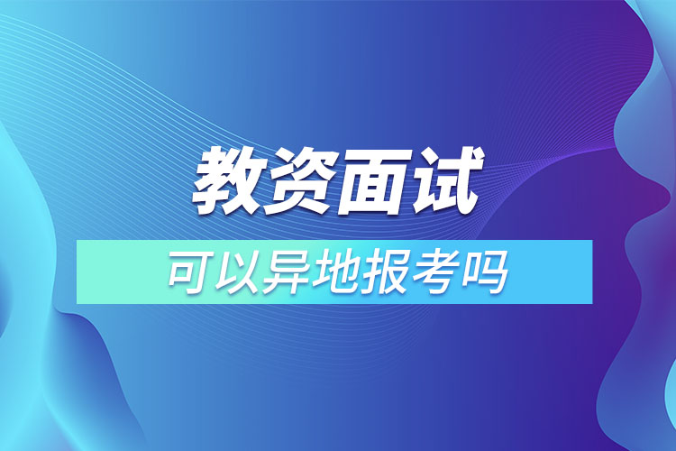 教資面試可以異地報(bào)考嗎.jpg