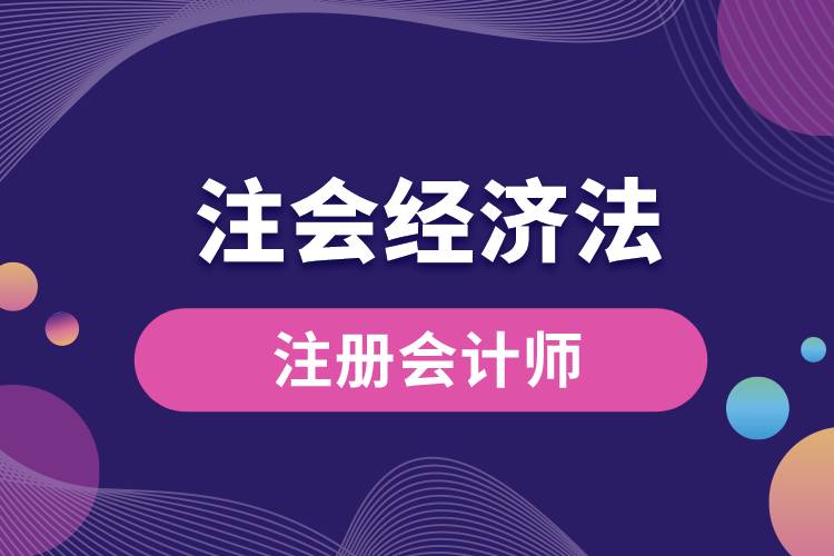 注會經(jīng)濟法.jpg