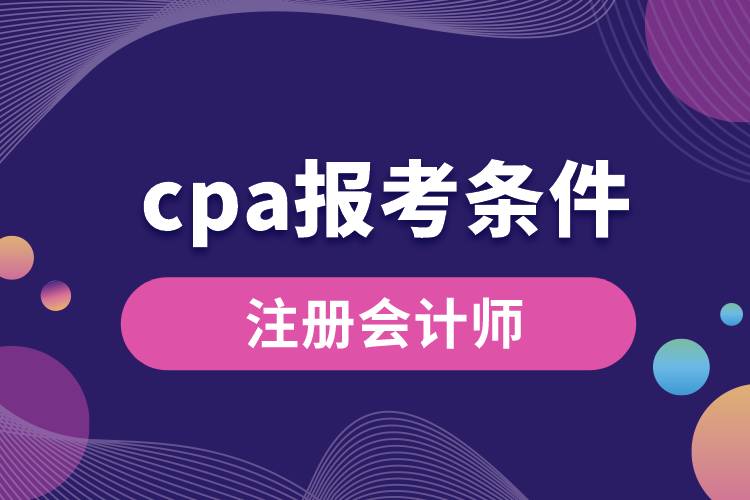 cpa報(bào)考條件.jpg