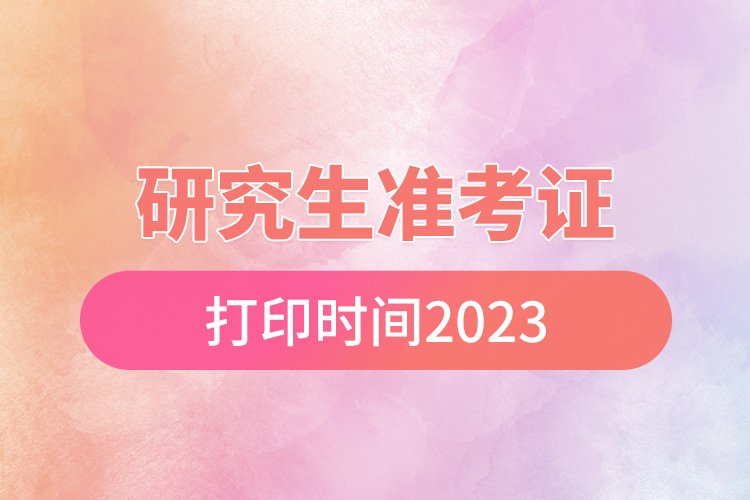 研究生準(zhǔn)考證打印時(shí)間2023.jpg