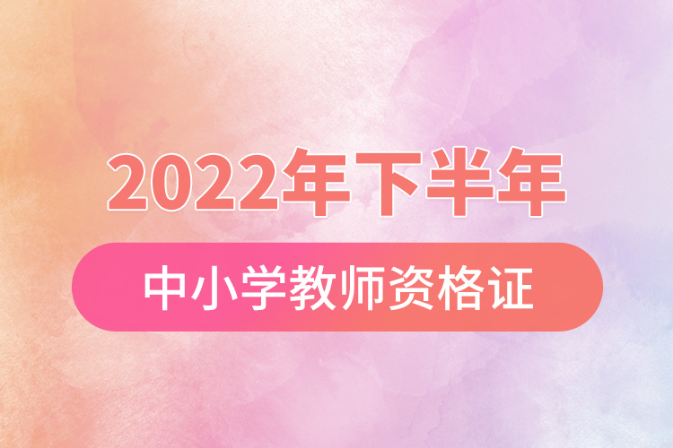 2022年下半年中小學教師資格證成績查詢.jpg