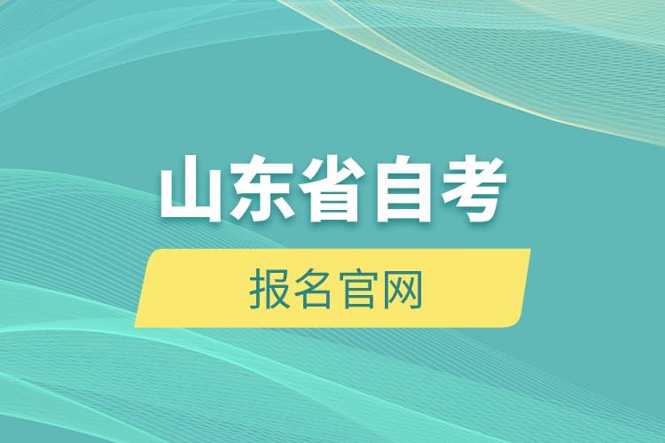 山東省自考報名官網(wǎng).jpg