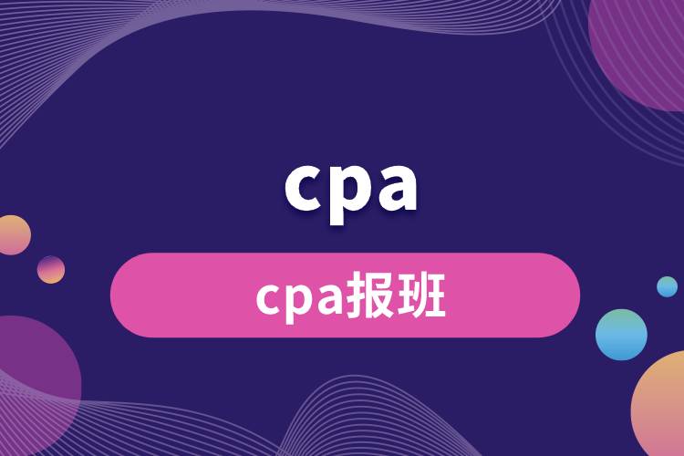 cpa報(bào)班.jpg