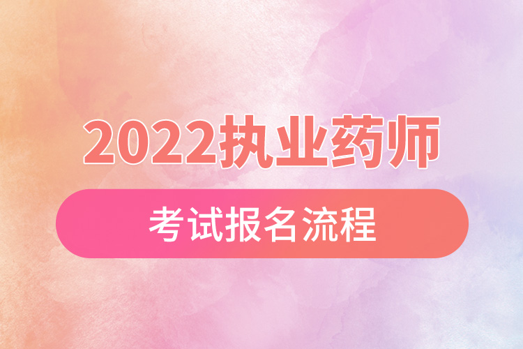 2022執(zhí)業(yè)藥師考試報名流程.jpg