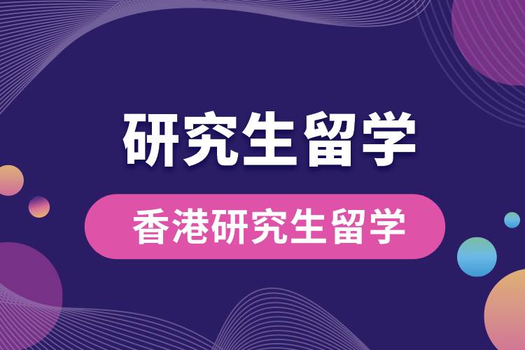 香港研究生留學.jpg