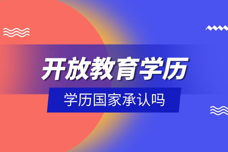 開放教育學(xué)歷國家承認(rèn)嗎.jpg