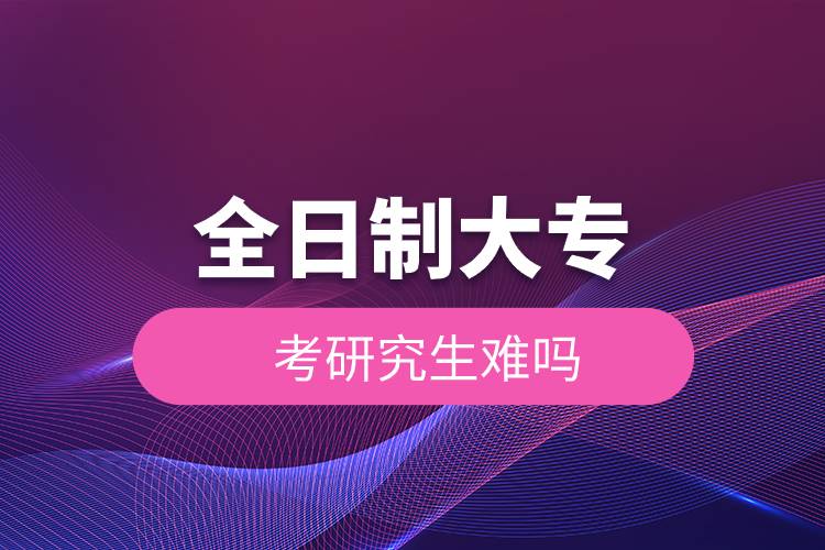 全日制大?？佳芯可y嗎.jpg