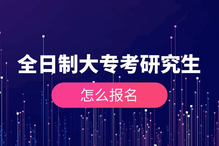 全日制大?？佳芯可趺磮竺?jpg