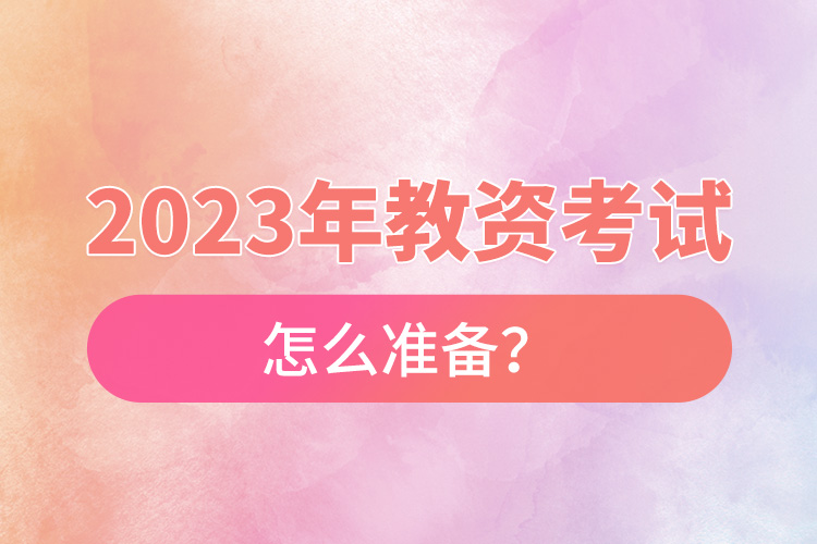2023年教資考試怎么準(zhǔn)備？.jpg