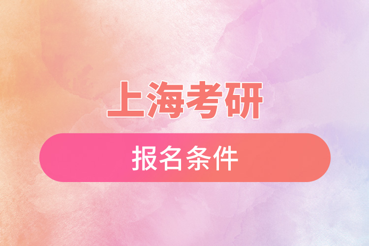上?？佳袌?bào)名條件.jpg