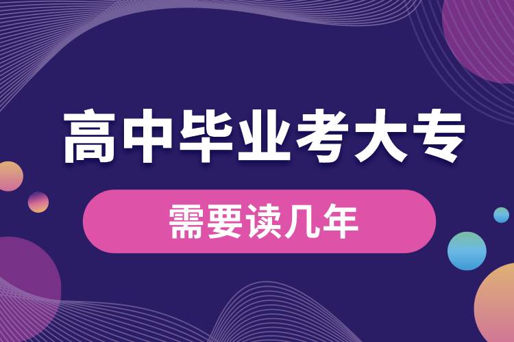 高中畢業(yè)考大專需要讀幾年.jpg