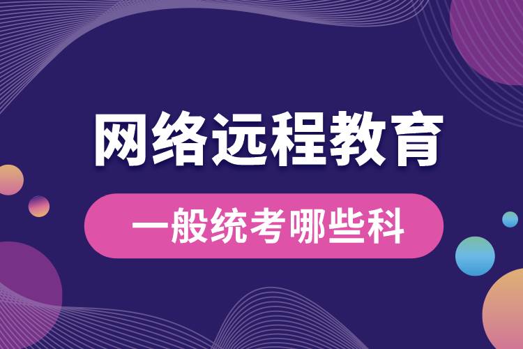 網(wǎng)絡遠程教育一般統(tǒng)考哪些科.jpg