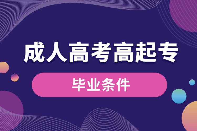 成人高考高起專(zhuān)畢業(yè)要求.jpg