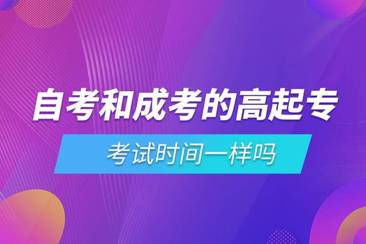 自考和成考的高起?？荚嚂r間一樣嗎.jpg