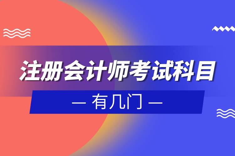 注冊(cè)會(huì)計(jì)師考試科目有幾門(mén).jpg