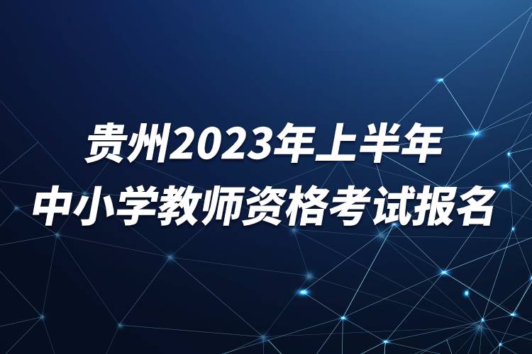 貴州2023年上半年中小學教師資格考試報名.jpg