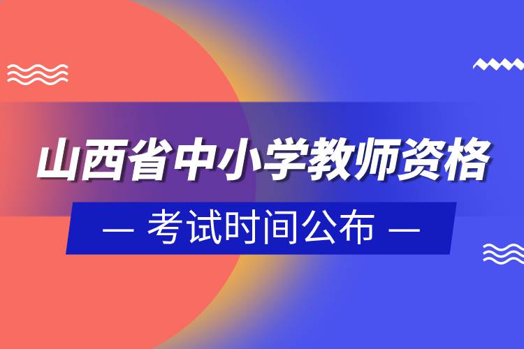 山西省2023年上半年中小學(xué)教師資格考試時間公布.jpg