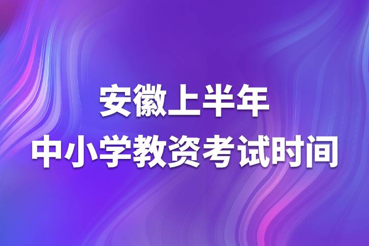 安徽上半年中小學(xué)教資考試時間.jpg