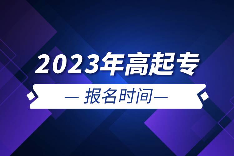 2023年高起專報(bào)名時(shí)間.jpg