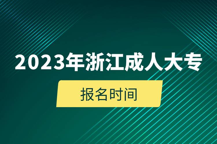 2023年浙江成人大專報(bào)名時間.jpg