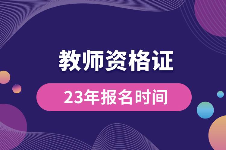 教師資格證23年報名時間.jpg