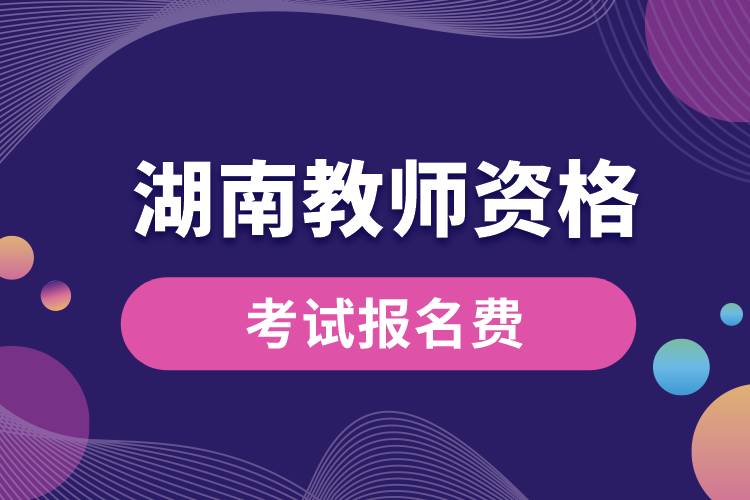 湖南教師資格考試報(bào)名費(fèi)用.jpg