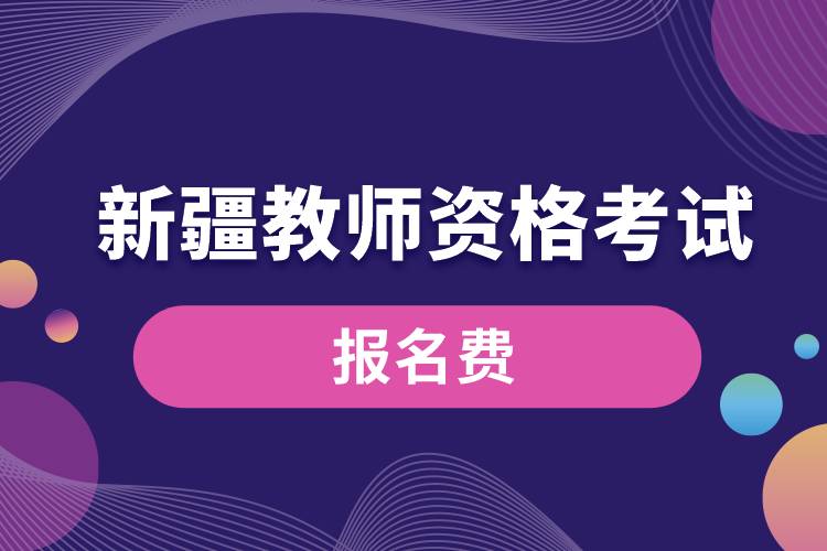 新疆教師資格考試報(bào)名費(fèi)用.jpg