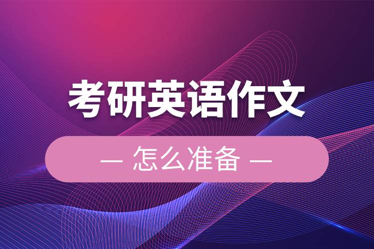 考研英語作文怎么準(zhǔn)備.jpg