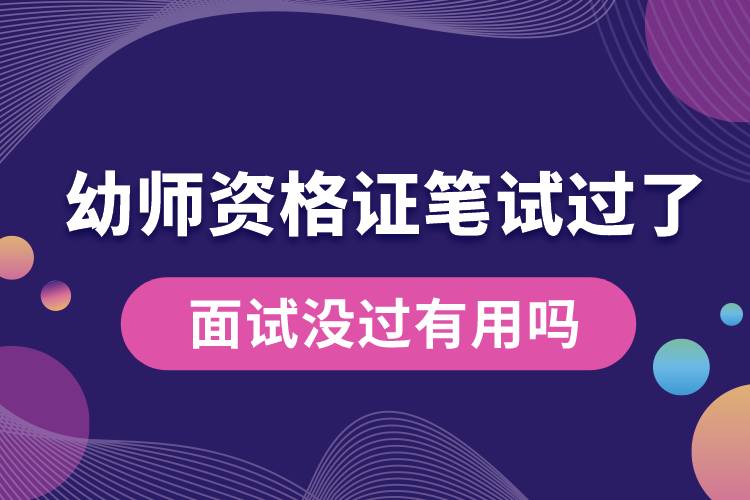 幼師資格證筆試過了面試沒過有用嗎.jpg