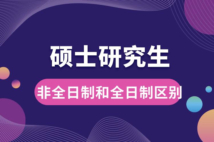 碩士研究生非全日制和全日制區(qū)別.jpg