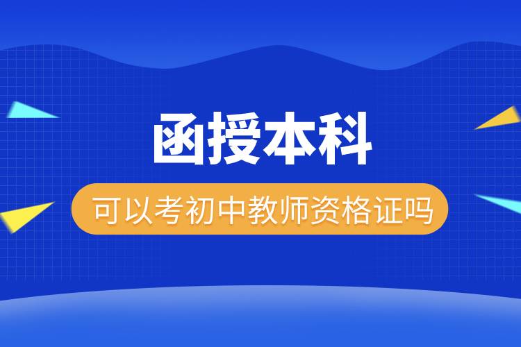 函授本科可以考初中教師資格證嗎.jpg