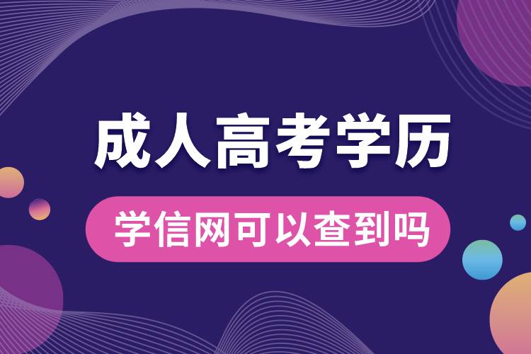 成人高考的學歷學信網(wǎng)可以查到嗎.jpg