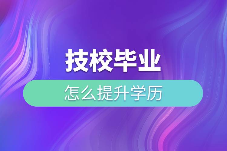 技校畢業(yè)怎么提升學(xué)歷.jpg