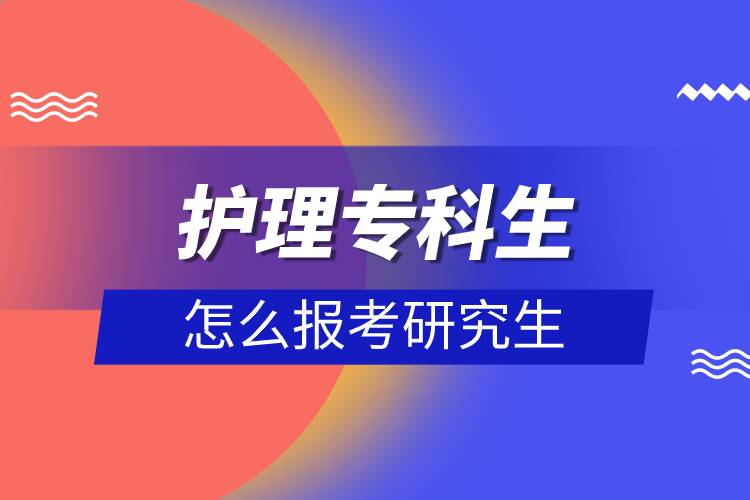 護(hù)理專科生怎么報(bào)考研究生.jpg