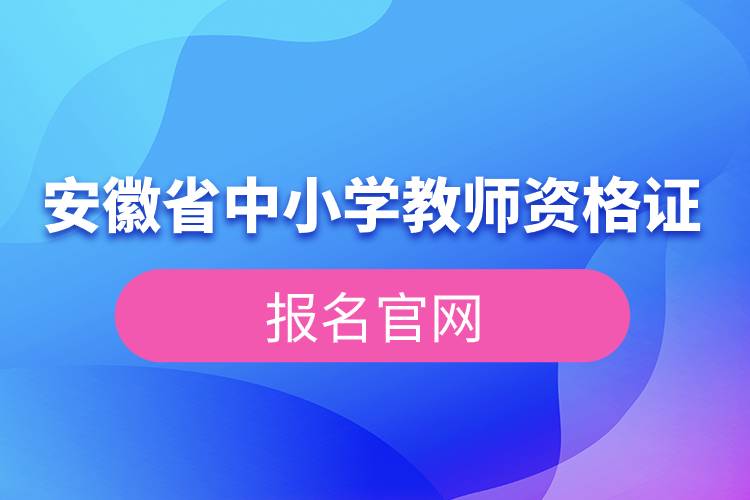 安徽省中小學(xué)教師資格證報名官網(wǎng).jpg